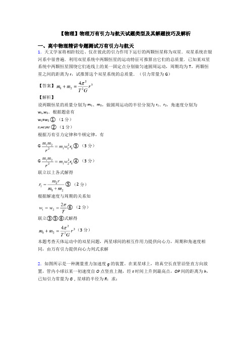 【物理】物理万有引力与航天试题类型及其解题技巧及解析