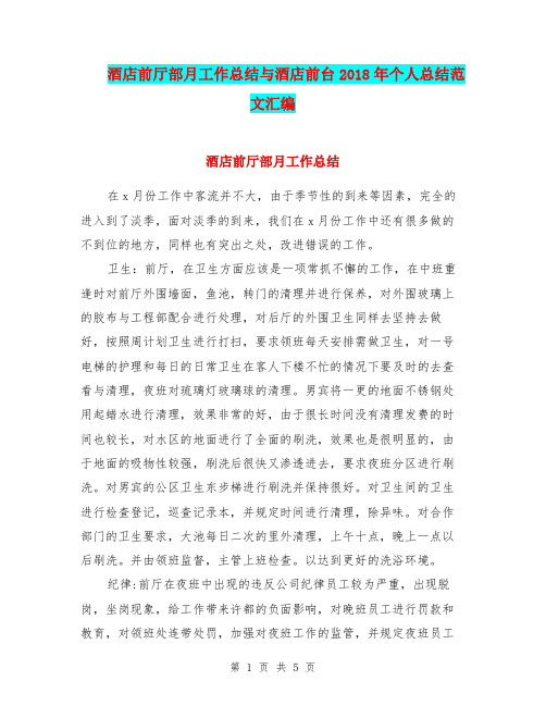 酒店前厅部月工作总结与酒店前台2018年个人总结范文汇编.doc