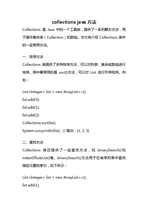 collections java方法