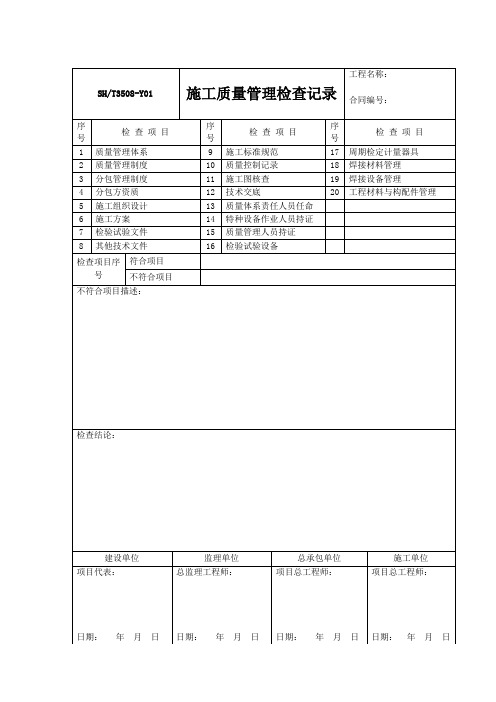 SHT3508-2011石化验收记录表格-模板