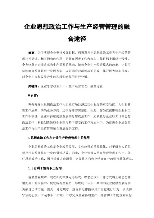 企业思想政治工作与生产经营管理的融合途径