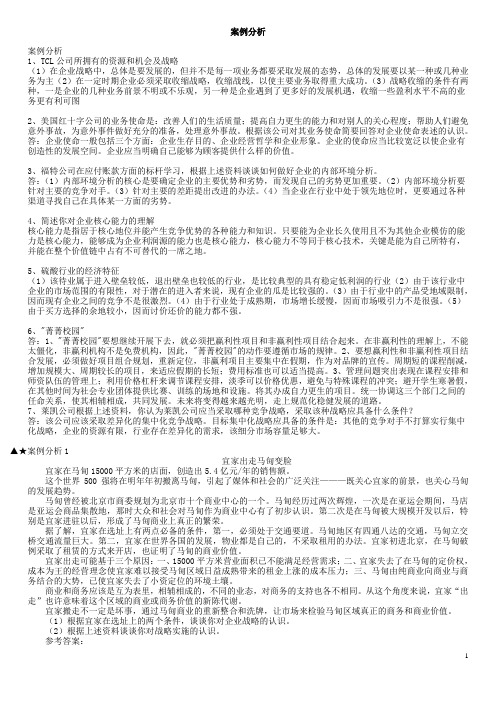 企业战略管理案例分析汇总