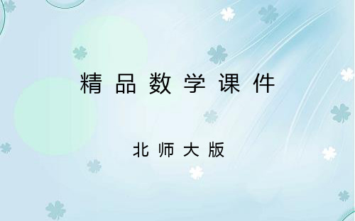 2019学年北师大版高中数学必修一：4.1.1(ppt课件)