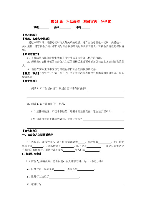 七年级政治下册 第23课 不以规矩 难成方圆 学案(无答案) 苏教版