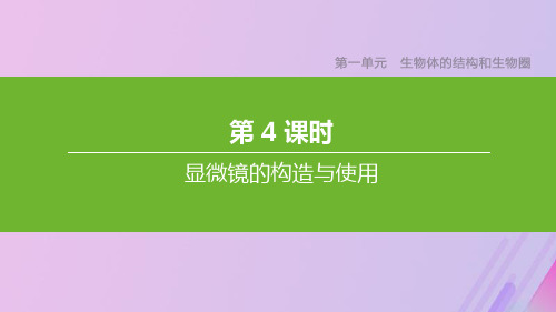 (江西专版)2020年中考生物复习第一单元生物体的结构和生物圈第04课时显微镜的构造与使用课件