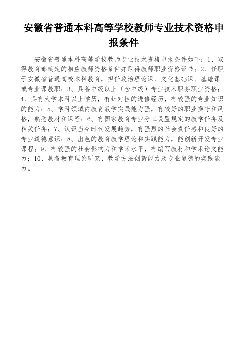 安徽省普通本科高等学校教师专业技术资格申报条件