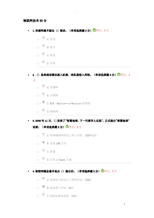 继续教育物联网技术试题80分答案