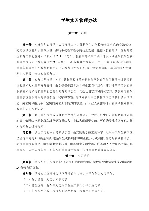 学生实习管理办法