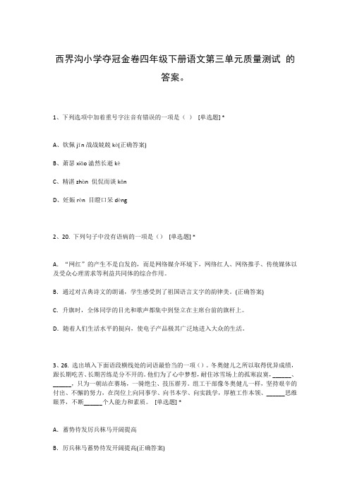 西界沟小学夺冠金卷四年级下册语文第三单元质量测试 的答案。