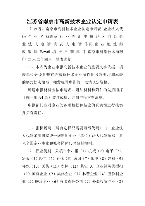 江苏省南京市高新技术企业认定申请表.doc