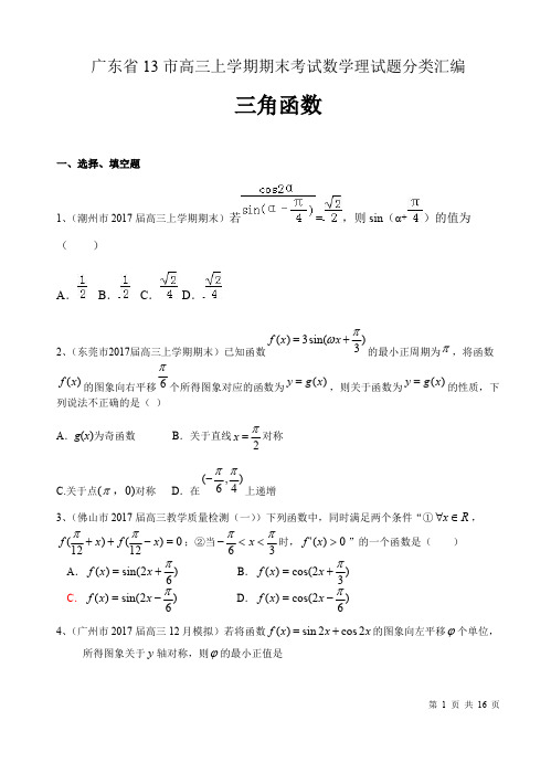 广东省13市高三上学期期末考试数学理试题分类汇编：三角函数