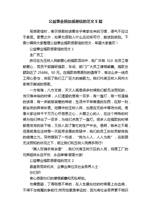 公益事业捐款感谢信的范文5篇