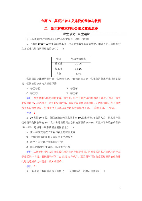 高中历史 专题七 二 斯大林模式的社会主义建设道路练习 人民版必修2