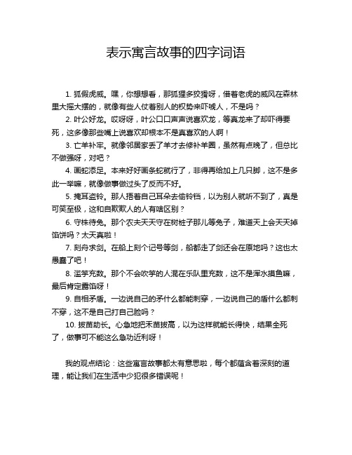 表示寓言故事的四字词语