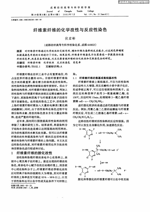 纤维素纤维的化学改性与反应性染色