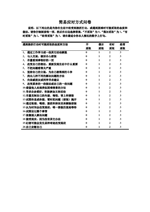 简易应对方式问卷