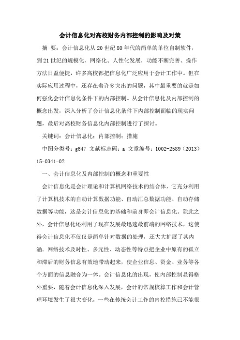 会计信息化对高校财务内部控制的影响及对策