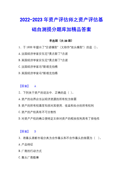 2022-2023年资产评估师之资产评估基础自测提分题库加精品答案