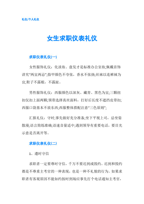 女生求职仪表礼仪