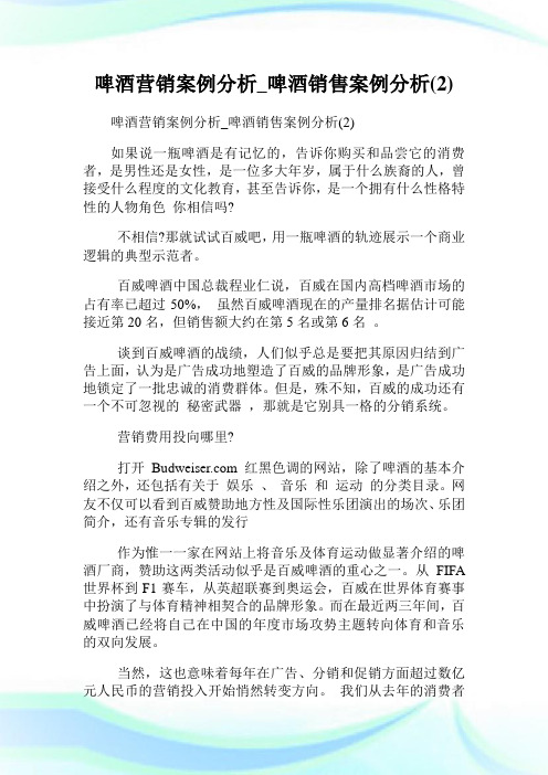 啤酒营销案例分析_啤酒发售案例分析(2).doc