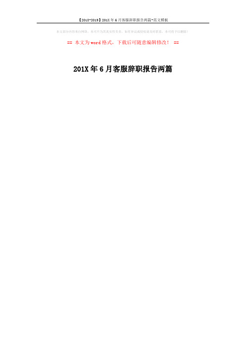 【2018-2019】201X年6月客服辞职报告两篇-范文模板 (1页)