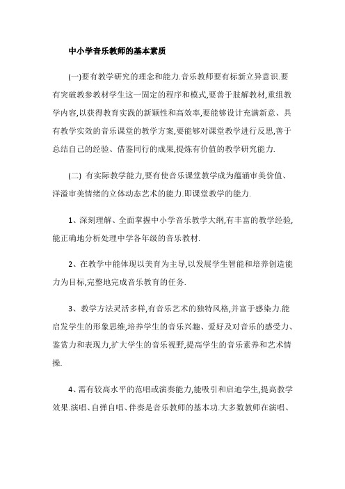 中小学音乐教师的基本素质