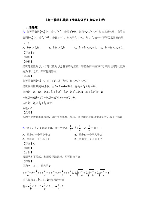 高考数学压轴专题2020-2021备战高考《推理与证明》解析