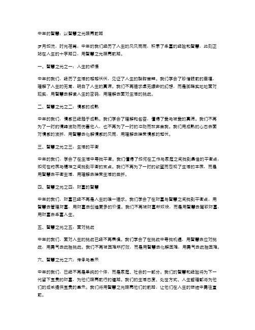 中年的智慧：以智慧之光照亮前路