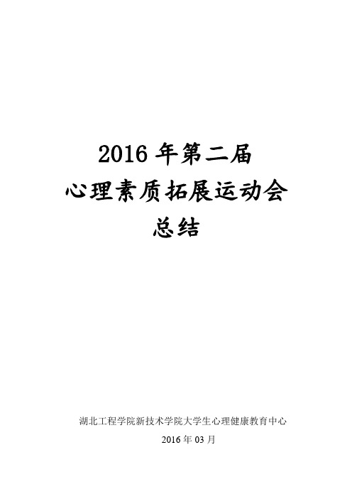 2016年第二届心理素质拓展运动会总结