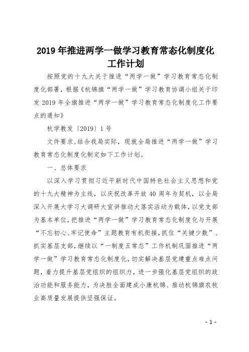 201X年推进两学一做学习教育常态化制度化工作计划