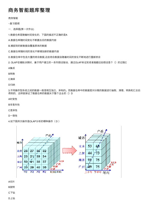 商务智能题库整理