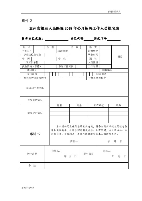 泰州市第三人民医院2019年公开招聘工作人员报名表.doc