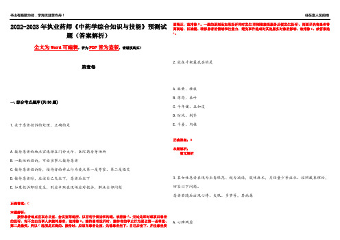 2022-2023年执业药师《中药学综合知识与技能》预测试题16(答案解析)