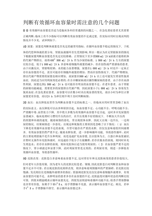 判断有效循环血容量时需注意的几个问题