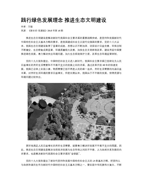 践行绿色发展理念 推进生态文明建设