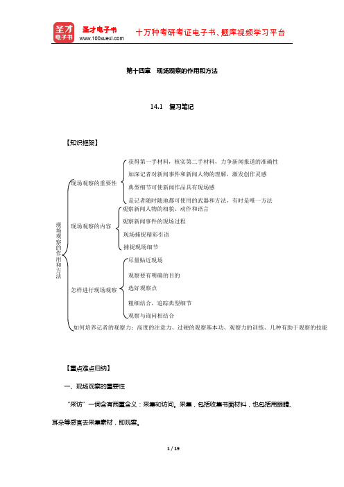 张征《新闻采访教程》教材辅导书(现场观察的作用和方法)【圣才出品】