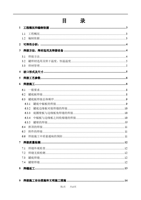 20万吨醋酸产品储罐焊接方案