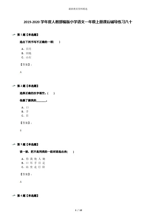 2019-2020学年度人教部编版小学语文一年级上册课后辅导练习八十