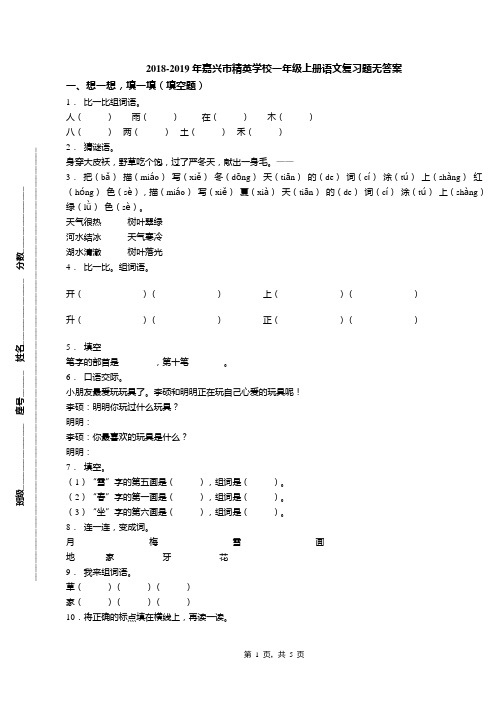 2018-2019年嘉兴市精英学校一年级上册语文复习题无答案