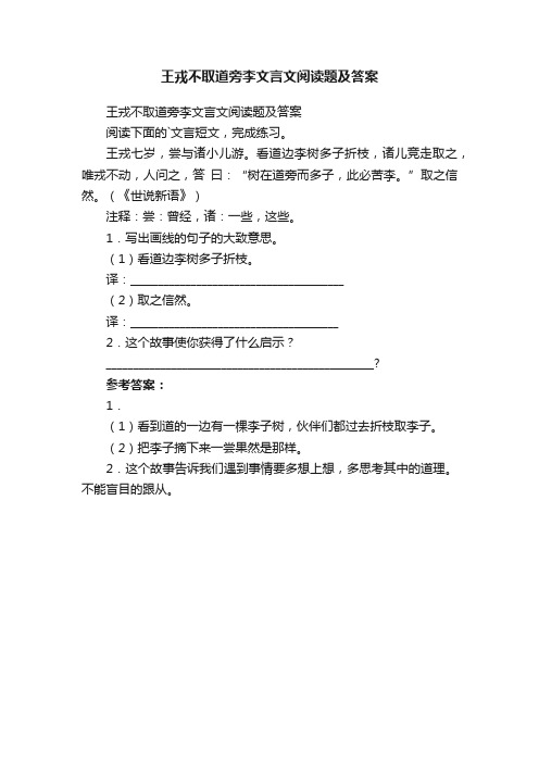 王戎不取道旁李文言文阅读题及答案