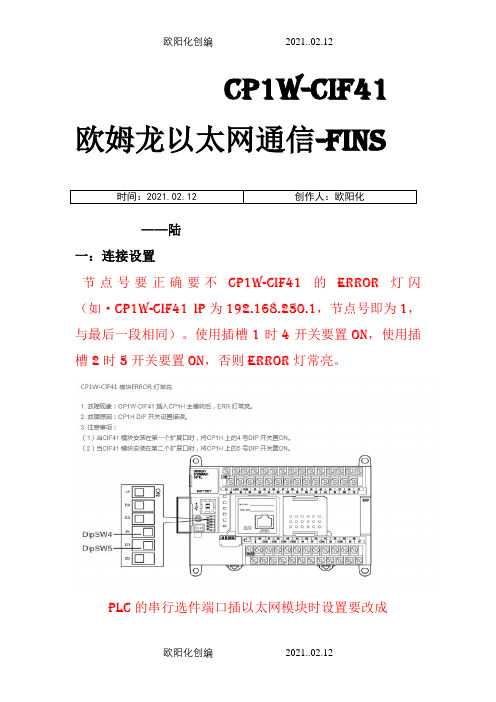 CP1W-CIF41欧姆龙(CP1H)以太网通信完美操作说明之欧阳化创编