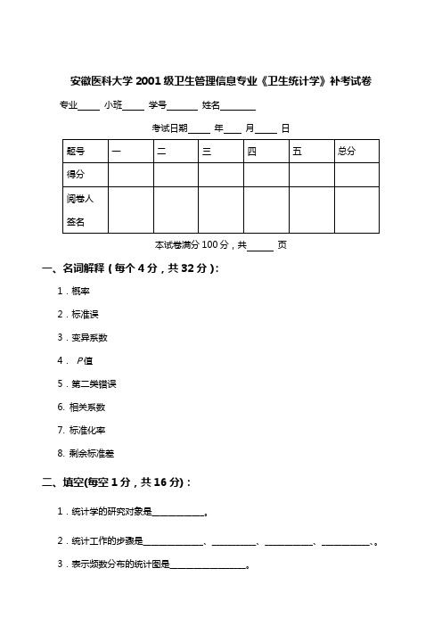 2001级卫生管理、信息、医保卫生统计试题(A卷)