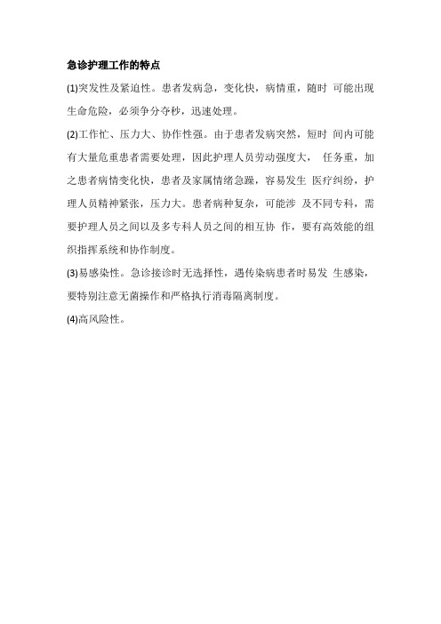 急诊护理工作的特点