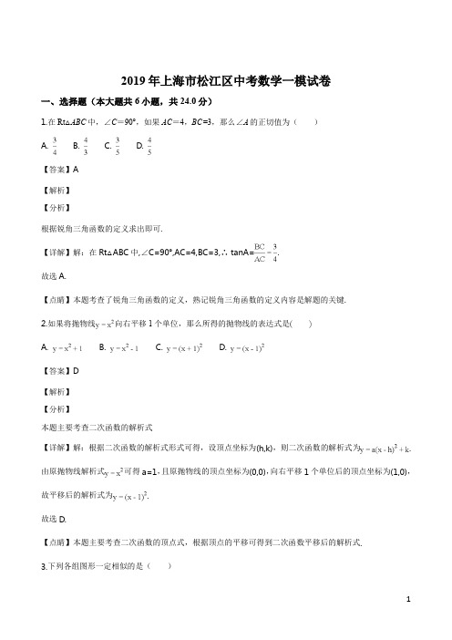 详解及答案-2019年上海市松江区中考数学一模试卷