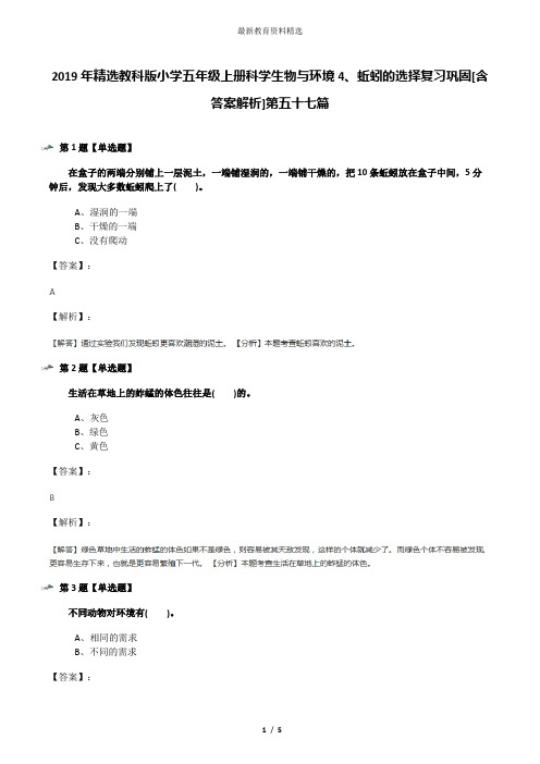 2019年精选教科版小学五年级上册科学生物与环境4、蚯蚓的选择复习巩固[含答案解析]第五十七篇