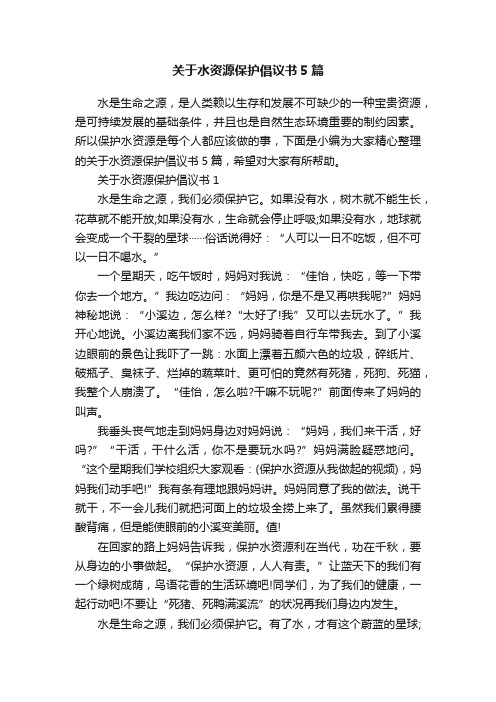 关于水资源保护倡议书5篇