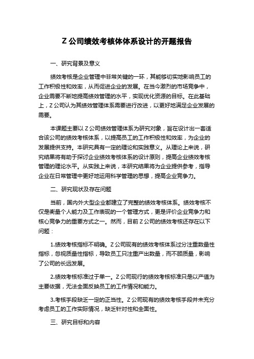 Z公司绩效考核体体系设计的开题报告