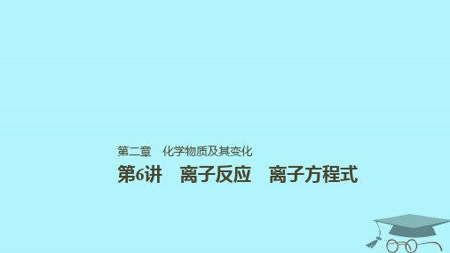 2019版高考化学一轮复习第二章化学物质及其变化第6讲离子共存离子的检验和推断课件