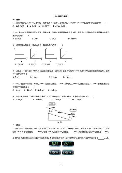 人教版八年物理上1.4测量平均速度双基训练与答案解析