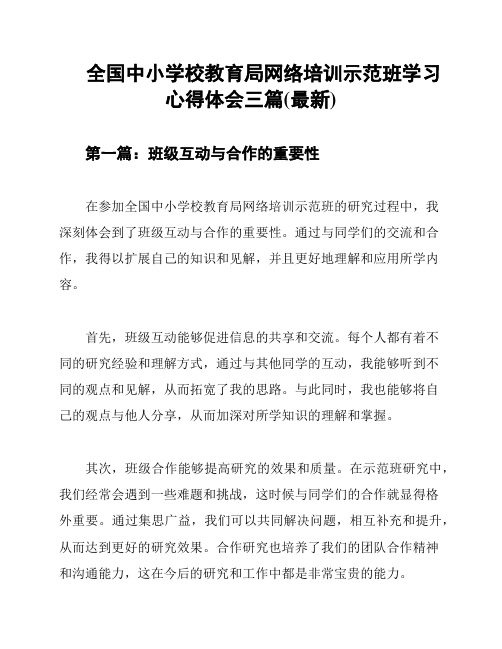 全国中小学校教育局网络培训示范班学习心得体会三篇(最新)